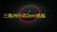三角洲行动Zero免越狱/巨魔-内透随机变色直装版科技